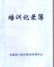 交通部上海打捞局培训中心.培训记录簿