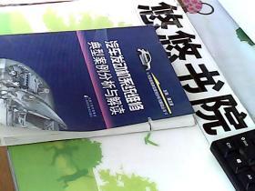 汽车发动机系统维修典型案例分析与解读