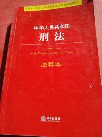 中华人民共和国刑法注释本（根据刑法修正案九最新修订）