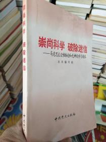 崇尚科学 破除迷信