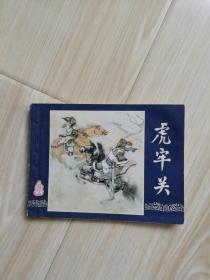 上美 三国演义 虎牢关  品好 保真