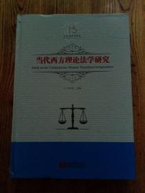 西方法律思潮源流论/吕世伦法学论丛（第16卷）