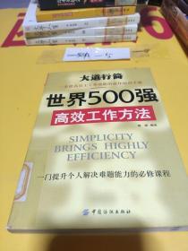 世界500强高效工作方法