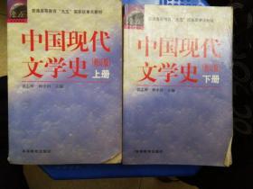 中国现代文学史（上册）