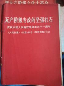 无产阶级专政的坚强柱石（庆祝中国人民解放军建军四十一周年）