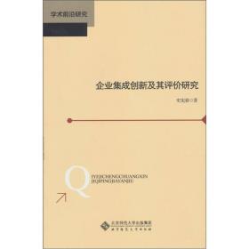 企业集成创新及其评价研究