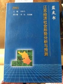 蓝皮书2005:江苏省经济社会形势分析与预测
