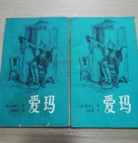 爱玛 上下册 有插图  1982年一版一印