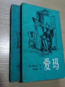 爱玛 上下册 有插图  1982年一版一印