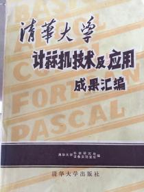 清华大学计算机技术及应用成果汇编