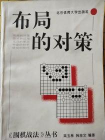 布局的对策——《围棋战法》丛书