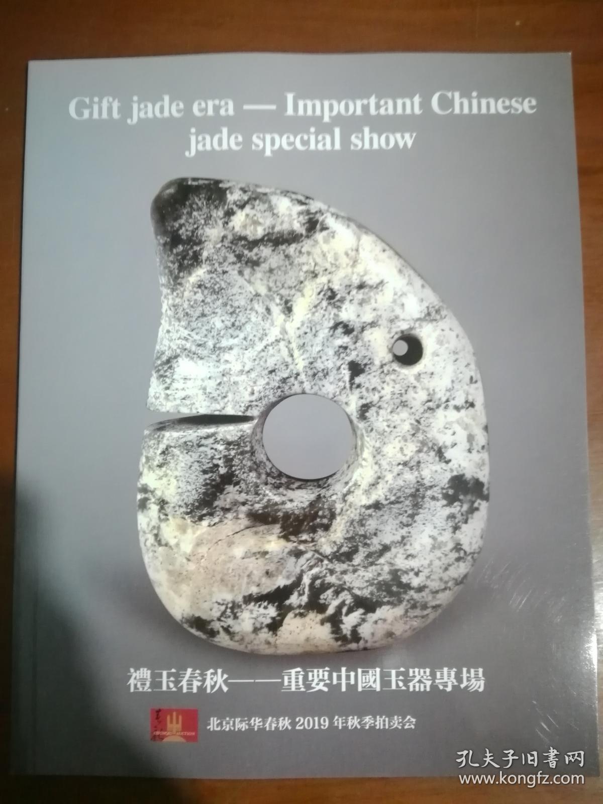 北京际华春秋2019年秋季拍卖会---礼玉春秋-----重要玉器中国専场