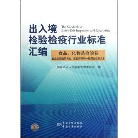 出入境检验检疫行业标准汇编.食品、化妆品检验卷.食品检测通用方法、感官评审和一般理化检测方法