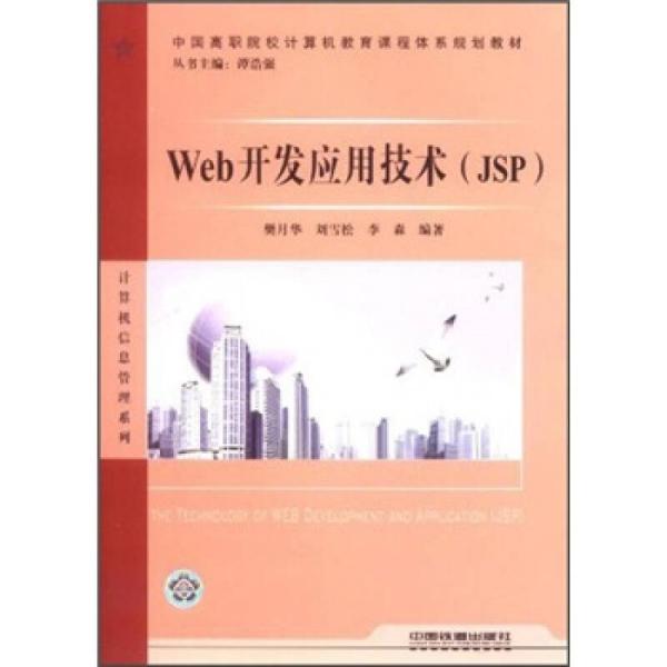 （教材）Web开发应用技术（JSP）