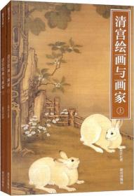 紫禁书系40-41：清宫绘画与画家(上下)