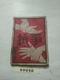 郑伯奇《抗争》（创造社1928年初版，印数1500）