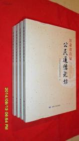 甘肃省首届公民道德论坛