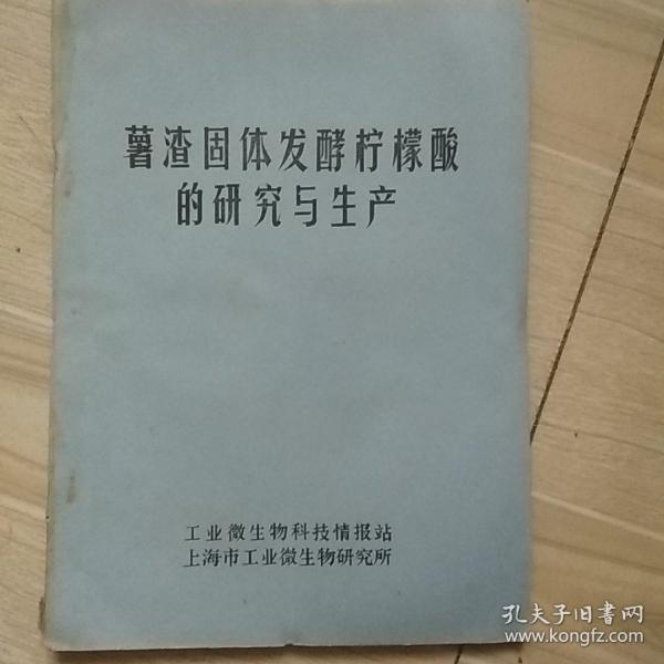 薯渣固体发酵柠檬酸的研究与生产