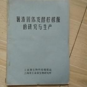薯渣固体发酵柠檬酸的研究与生产