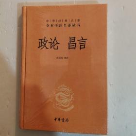 中华经典名著全本全注全译丛书：政论昌言