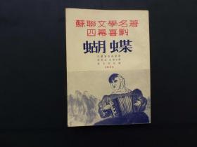 【 蝴蝶-苏联文学名著四幕喜剧】自由出版社1954年4月1版1印（印量2000册）