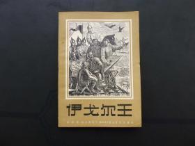 【 伊戈尔王-四幕歌剧】音乐出版社1957年6月1版1印（印量2050册）