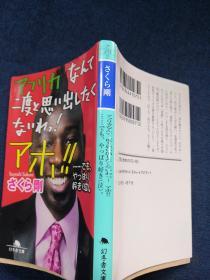 アフリカなんて二度と思い出したくないわっ！アホ！！