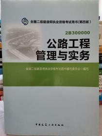 全国二级建造师执业资格考试用书：公路工程管理与实务（第四版）