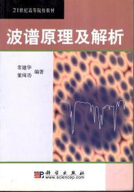 21世纪高等院校教材.波谱原理及解析