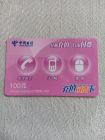 卡片673 轻松充值 自由付费 ¥100 中国电信 充值付费卡 电话卡