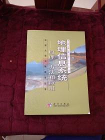 地理信息系统：原理、方法和应用