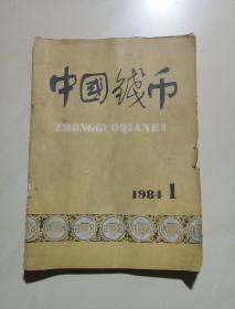 中国钱币1984年 1