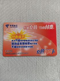 卡片674 轻松充值 自由付费 ¥133 特殊面值 中国电信 充值付费卡 电话卡
