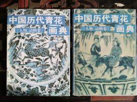 中国历代青花画典（人物、动物圈，上下册）