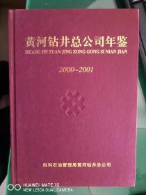 黄河钻井总公司年鉴（2000-2001）【南橱】1-12