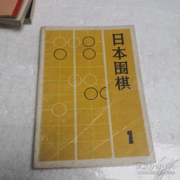 日本围棋1