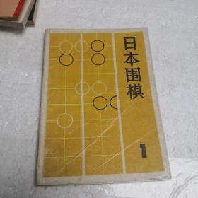 日本围棋1