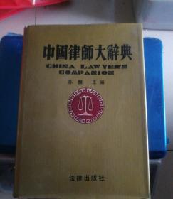 中国律师大辞典