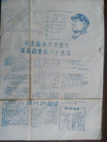 《全无敌》创刊号 报纸 手工刻写 4开油印品 云南昆明 红卫中学“全无敌”战斗队编辑