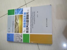 西南地区作物系统养分管理研究(三)
