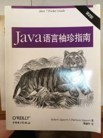 Java语言袖珍指南（第二版）