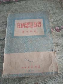 鲁迅思想研究   1949年   东北书店印行。