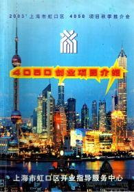 2003年上海市虹口区4050项目秋季推介会.4050创业项目介绍