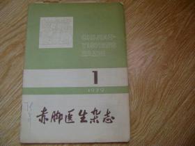 赤脚医生杂志 1979年第1期