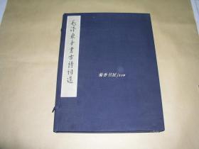 毛泽东手书古诗词选            上、下册2册完整一套：（毛主席书，文物出版社，1984年10月初版，线装本，4开本，套印本，布面函套94品、内书10品）