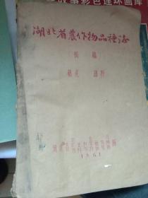 湖北省农作物品种志（初稿）：棉花，油料，1961年油印本 16开