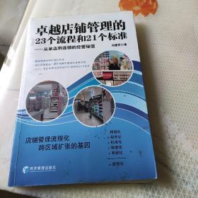 卓越店铺管理的23个流程和21个标准：从单店到连锁的经营秘笈