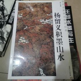 杨留义积墨山水