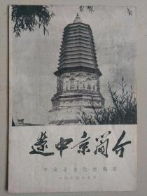 辽中京简介（1975年9月）