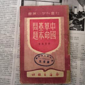 中国革命基本问题，民国旧书